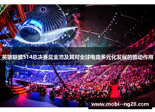 英雄联盟S14总决赛奖金池及其对全球电竞多元化发展的推动作用