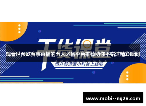 观看世预欧赛事直播的五大必备平台推荐助你不错过精彩瞬间 观看世预欧赛事直播的五大必备平台推荐助你不错过精彩瞬间