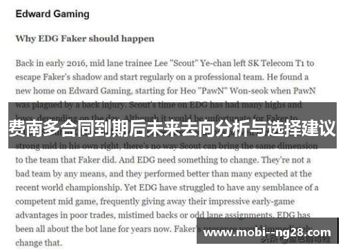 费南多合同到期后未来去向分析与选择建议