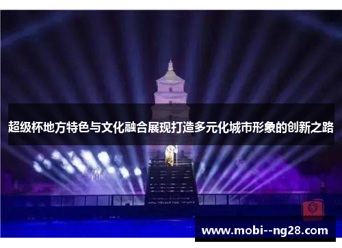 超级杯地方特色与文化融合展现打造多元化城市形象的创新之路 超级杯地方特色与文化融合展现打造多元化城市形象的创新之路