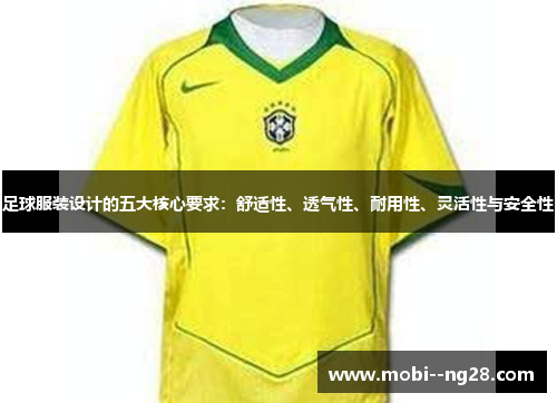足球服装设计的五大核心要求：舒适性、透气性、耐用性、灵活性与安全性