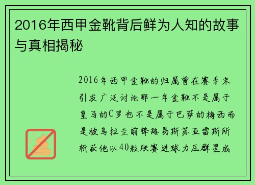 2016年西甲金靴背后鲜为人知的故事与真相揭秘 2016年西甲金靴背后鲜为人知的故事与真相揭秘