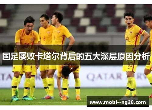 国足屡败卡塔尔背后的五大深层原因分析