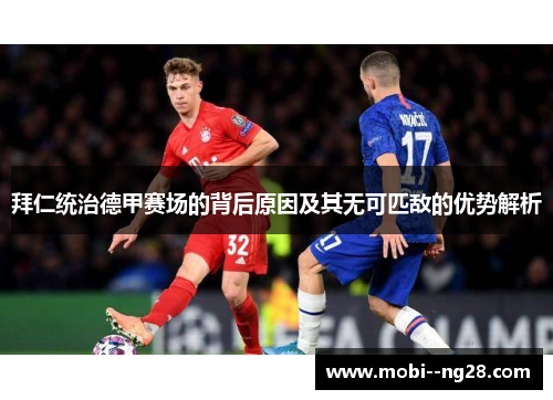 拜仁统治德甲赛场的背后原因及其无可匹敌的优势解析