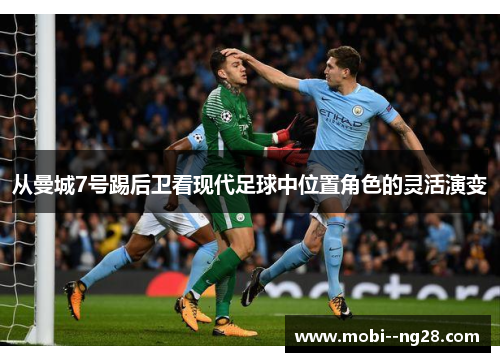 从曼城7号踢后卫看现代足球中位置角色的灵活演变