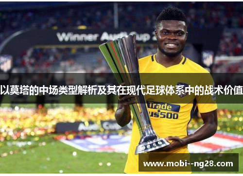 以莫塔的中场类型解析及其在现代足球体系中的战术价值