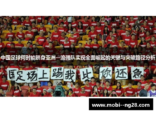 中国足球何时能跻身亚洲一流强队实现全面崛起的关键与突破路径分析