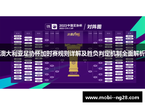 澳大利亚足协杯加时赛规则详解及胜负判定机制全面解析