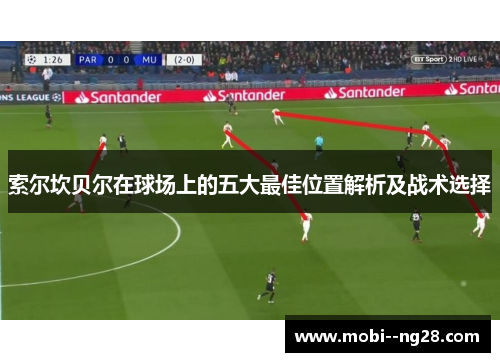 索尔坎贝尔在球场上的五大最佳位置解析及战术选择
