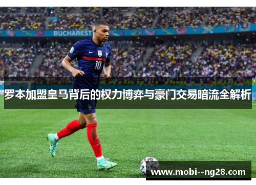 罗本加盟皇马背后的权力博弈与豪门交易暗流全解析