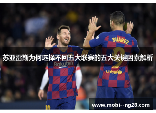 苏亚雷斯为何选择不回五大联赛的五大关键因素解析