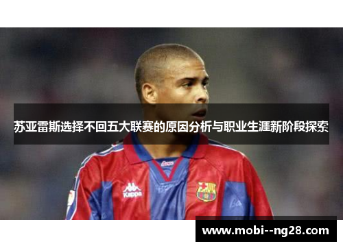 苏亚雷斯选择不回五大联赛的原因分析与职业生涯新阶段探索 苏亚雷斯选择不回五大联赛的原因分析与职业生涯新阶段探索