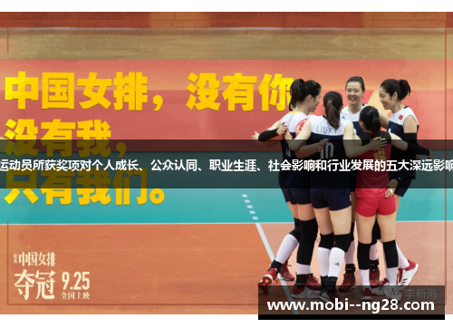 运动员所获奖项对个人成长、公众认同、职业生涯、社会影响和行业发展的五大深远影响