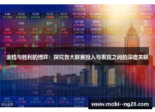 金钱与胜利的博弈：探究各大联赛投入与表现之间的深度关联