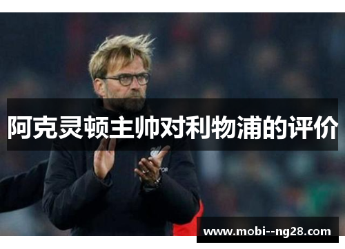阿克灵顿主帅对利物浦的评价