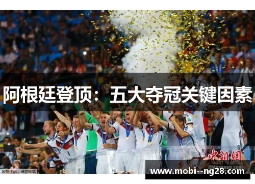 阿根廷登顶：五大夺冠关键因素