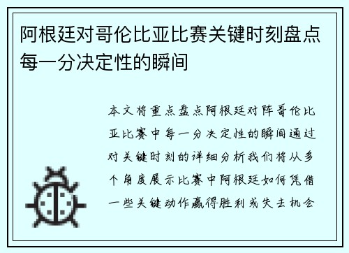 阿根廷对哥伦比亚比赛关键时刻盘点每一分决定性的瞬间
