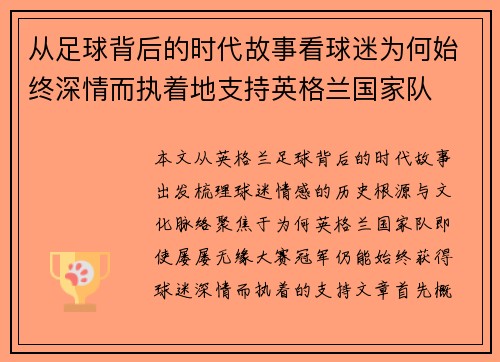 从足球背后的时代故事看球迷为何始终深情而执着地支持英格兰国家队