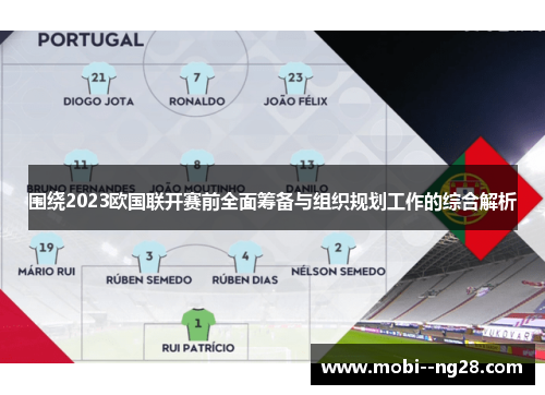 围绕2023欧国联开赛前全面筹备与组织规划工作的综合解析