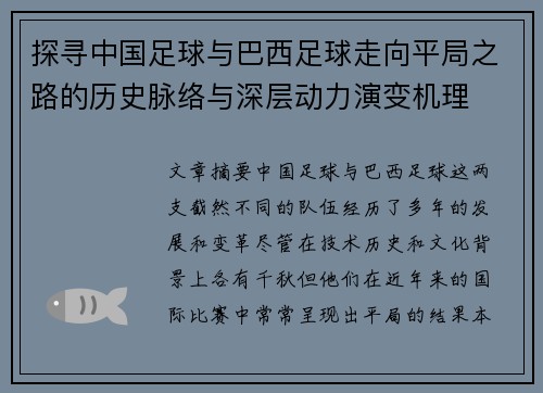 探寻中国足球与巴西足球走向平局之路的历史脉络与深层动力演变机理