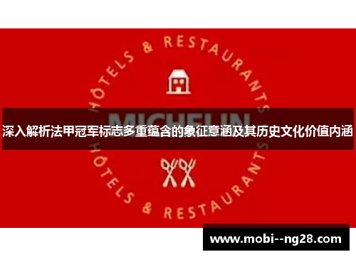 深入解析法甲冠军标志多重蕴含的象征意涵及其历史文化价值内涵