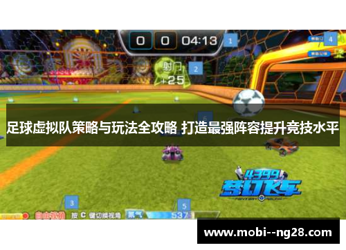 足球虚拟队策略与玩法全攻略 打造最强阵容提升竞技水平