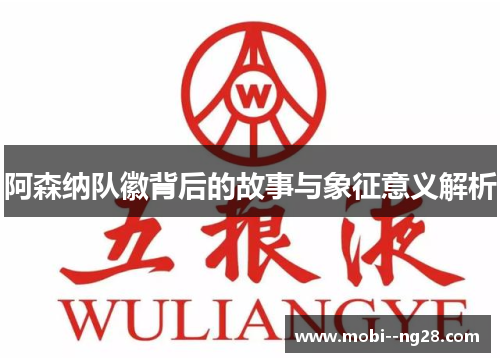 阿森纳队徽背后的故事与象征意义解析