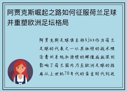 阿贾克斯崛起之路如何征服荷兰足球并重塑欧洲足坛格局