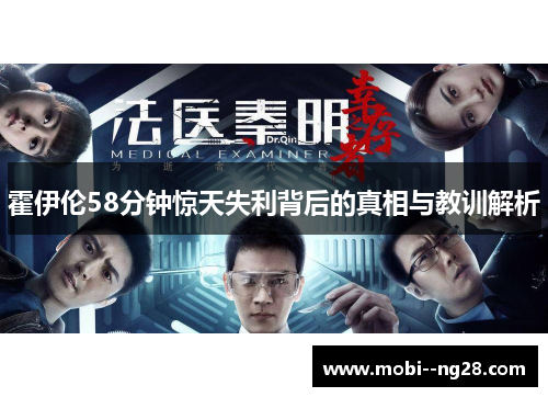 霍伊伦58分钟惊天失利背后的真相与教训解析