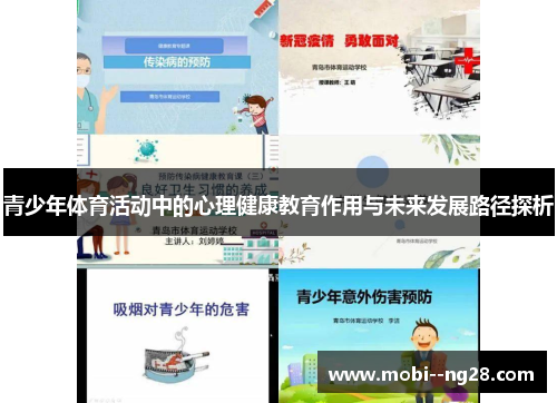 青少年体育活动中的心理健康教育作用与未来发展路径探析