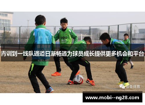 青训到一线队通道日渐畅通为球员成长提供更多机会和平台