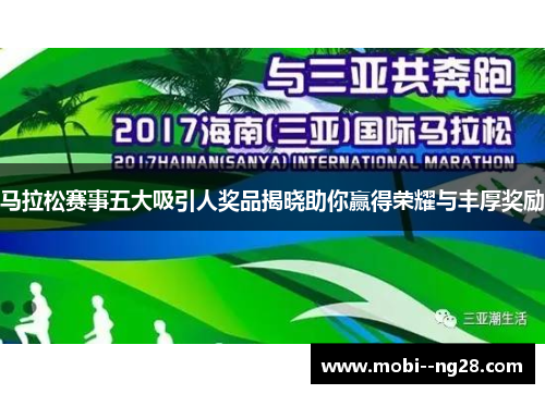 马拉松赛事五大吸引人奖品揭晓助你赢得荣耀与丰厚奖励