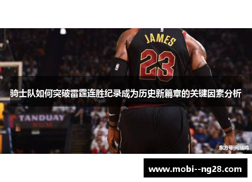 骑士队如何突破雷霆连胜纪录成为历史新篇章的关键因素分析