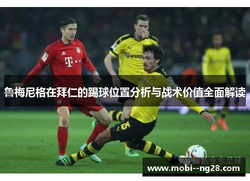 鲁梅尼格在拜仁的踢球位置分析与战术价值全面解读