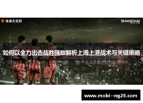 如何以全力出击战胜强敌解析上海上港战术与关键策略