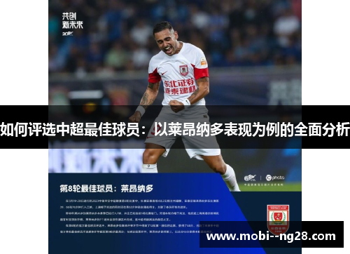 如何评选中超最佳球员：以莱昂纳多表现为例的全面分析
