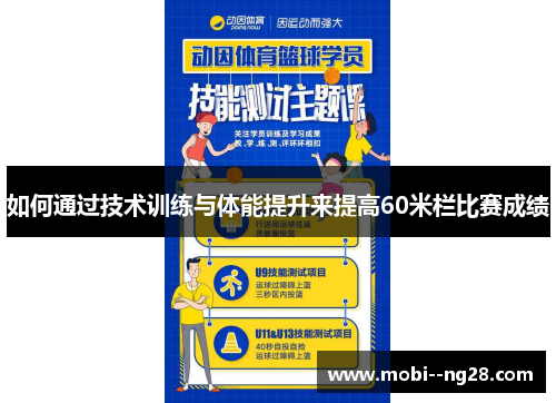 如何通过技术训练与体能提升来提高60米栏比赛成绩