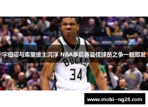字母哥与库里谁主沉浮 NBA季后赛最佳球员之争一触即发