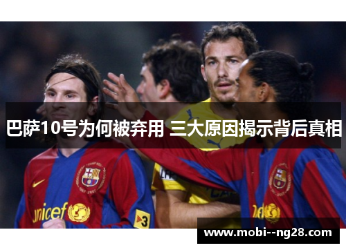 巴萨10号为何被弃用 三大原因揭示背后真相