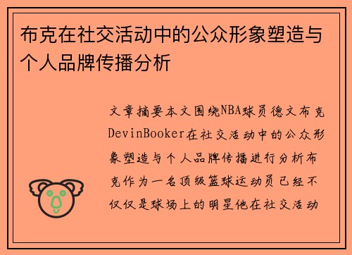 布克在社交活动中的公众形象塑造与个人品牌传播分析