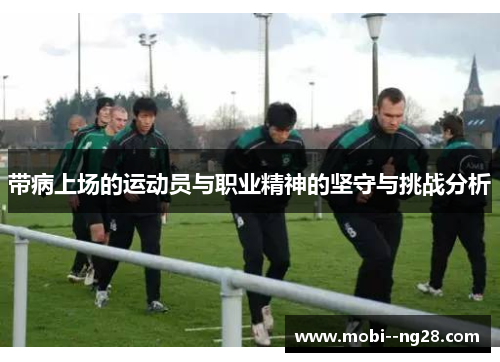 带病上场的运动员与职业精神的坚守与挑战分析