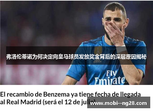 弗洛伦蒂诺为何决定向皇马球员发放奖金背后的深层原因揭秘