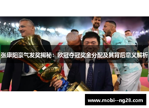 张康阳豪气发奖揭秘：欧冠夺冠奖金分配及其背后意义解析