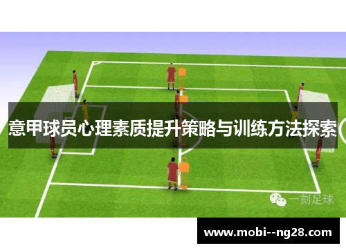意甲球员心理素质提升策略与训练方法探索