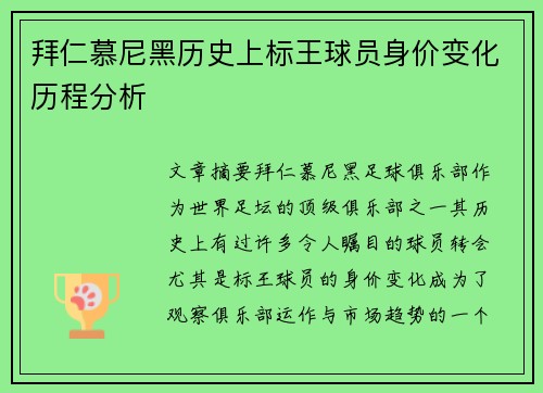 拜仁慕尼黑历史上标王球员身价变化历程分析