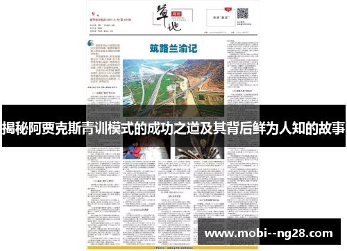 揭秘阿贾克斯青训模式的成功之道及其背后鲜为人知的故事 揭秘阿贾克斯青训模式的成功之道及其背后鲜为人知的故事