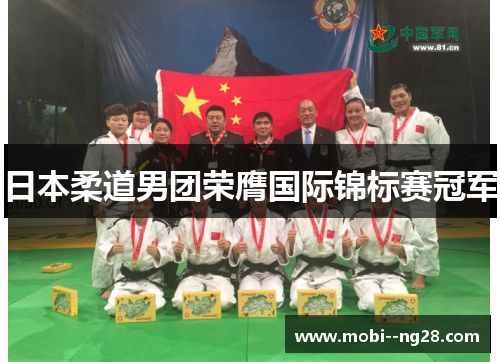 日本柔道男团荣膺国际锦标赛冠军
