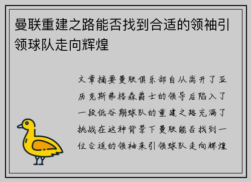 曼联重建之路能否找到合适的领袖引领球队走向辉煌