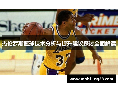 杰伦罗斯篮球技术分析与提升建议探讨全面解读