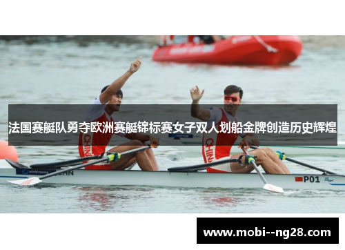 法国赛艇队勇夺欧洲赛艇锦标赛女子双人划船金牌创造历史辉煌